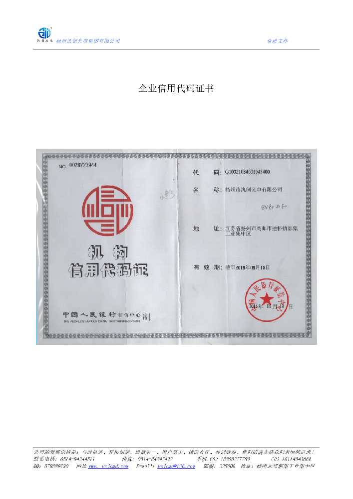 利津县企业信用代码证书